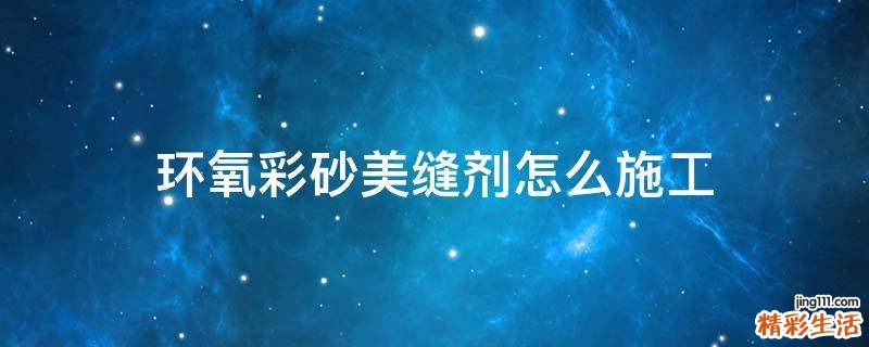 环氧彩砂美缝剂怎么施工