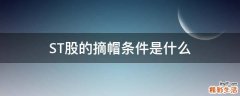 ST股的摘帽条件是什么
