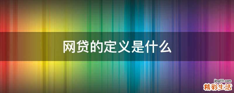 网贷的定义是什么
