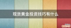 现货黄金投资技巧有什么