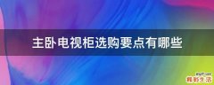 主卧电视柜选购要点有哪些