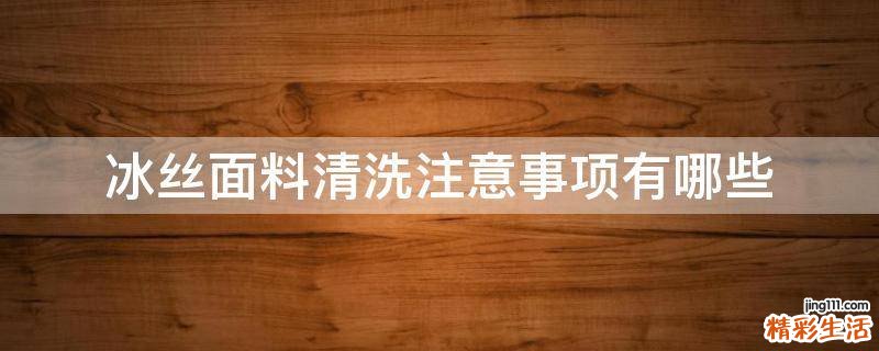 冰丝面料清洗注意事项有哪些