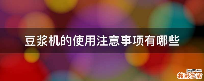 豆浆机的使用注意事项有哪些