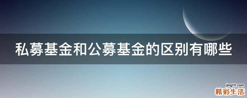 私募基金和公募基金的区别有哪些