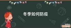 冬季如何防疫