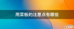 用菜板的注意点有哪些