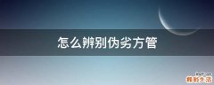 怎么辨别伪劣方管