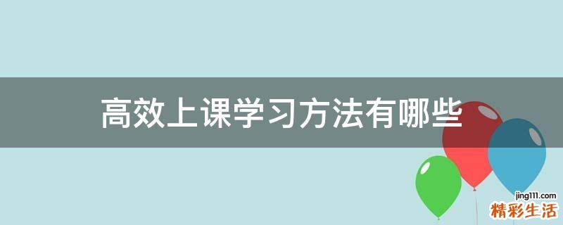 高效上课学习方法有哪些