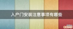 入户门安装注意事项有哪些