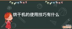 烘干机的使用技巧有什么