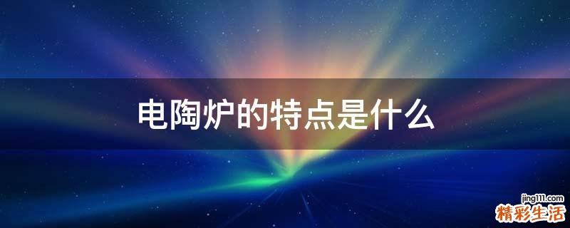 电陶炉的特点是什么