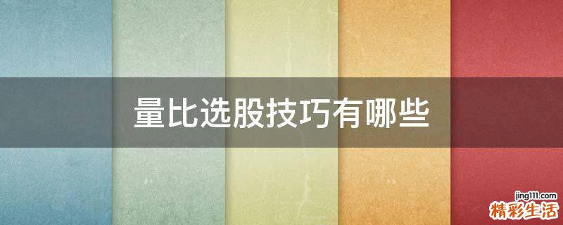 量比选股技巧有哪些