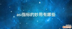 asi指标的妙用有哪些