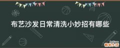 布艺沙发日常清洗小妙招有哪些