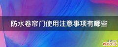 防水卷帘门使用注意事项有哪些
