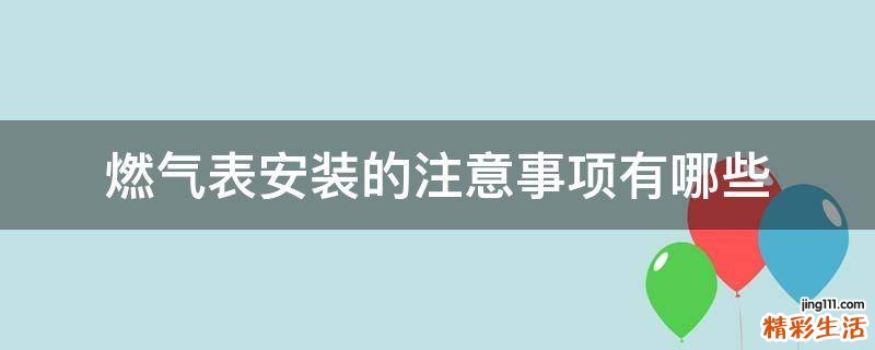 燃气表安装的注意事项有哪些