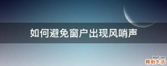 如何避免窗户出现风哨声