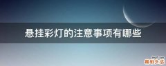 悬挂彩灯的注意事项有哪些