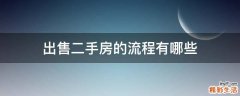 出售二手房的流程有哪些