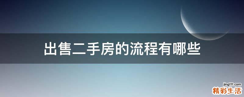 出售二手房的流程有哪些