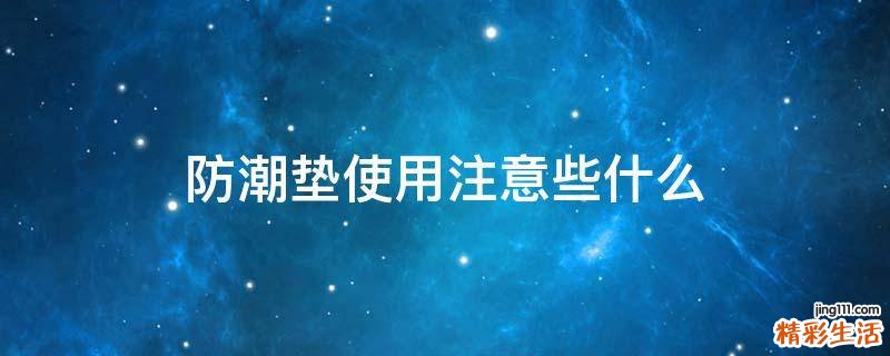 防潮垫使用注意些什么