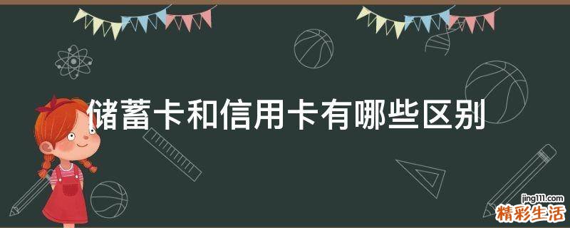 储蓄卡和信用卡有哪些区别