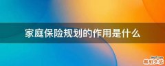 家庭保险规划的作用是什么