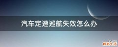 汽车定速巡航失效怎么办