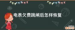 电表欠费跳闸后怎样恢复