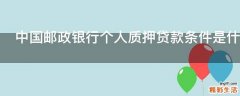 中国邮政银行个人质押贷款条件是什么