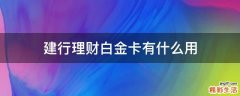 建行理财白金卡有什么用