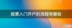 股票入门开户的流程有哪些