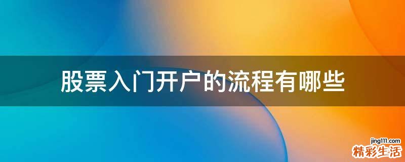 股票入门开户的流程有哪些