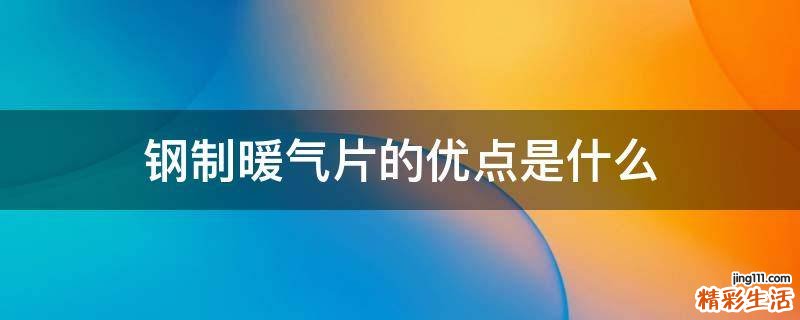 钢制暖气片的优点是什么