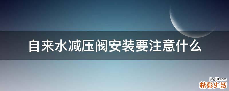 自来水减压阀安装要注意什么