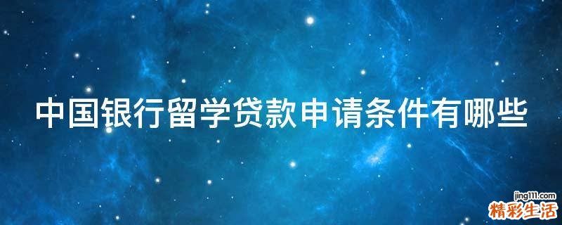 中国银行留学贷款申请条件有哪些