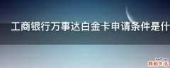 工商银行万事达白金卡申请条件是什么