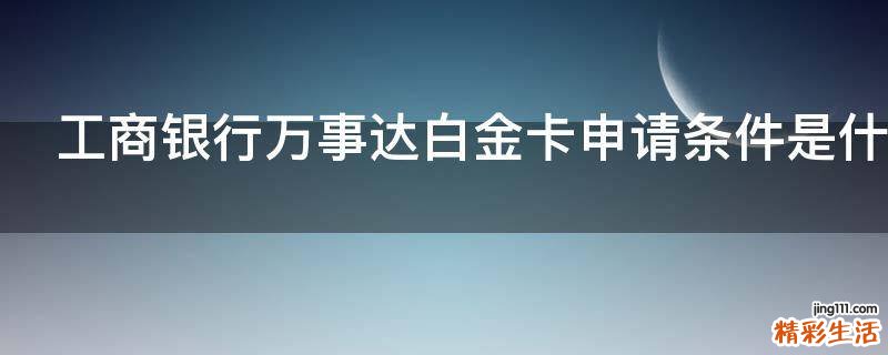 工商银行万事达白金卡申请条件是什么