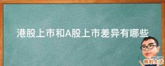 港股上市和A股上市差异有哪些