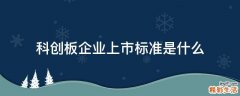 科创板企业上市标准是什么