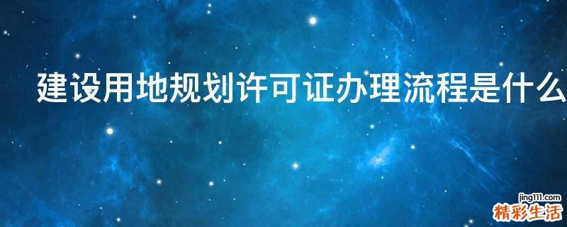 建设用地规划许可证办理流程是什么