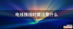 电线接线时要注意什么