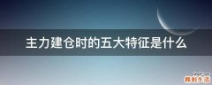 主力建仓时的五大特征是什么