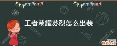 王者荣耀苏烈怎么出装