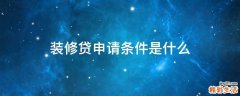 装修贷申请条件是什么