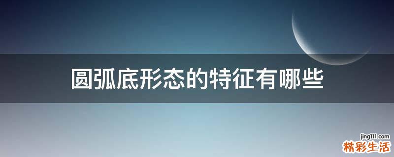 圆弧底形态的特征有哪些