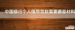 中国银行个人信用贷款需要哪些材料