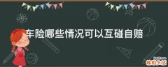 车险哪些情况可以互碰自赔