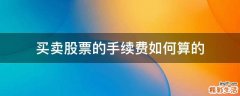 买卖股票的手续费如何算的