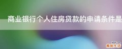 商业银行个人住房贷款的申请条件是什么